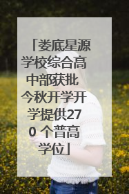 娄底星源学校综合高中部获批 今秋开学开学提供270 个普高学位