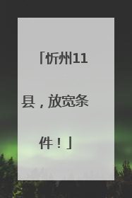 忻州11县，放宽条件！