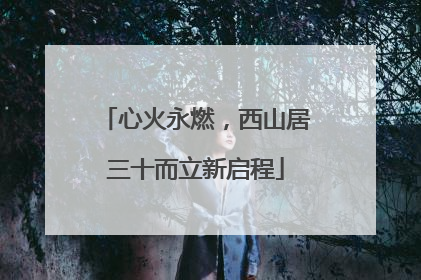 心火永燃，西山居三十而立新启程