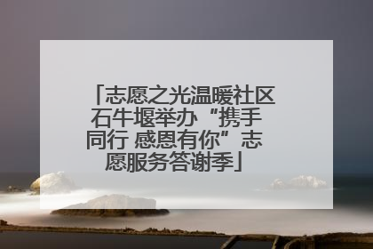 志愿之光温暖社区 石牛堰举办“携手同行 感恩有你”志愿服务答谢季