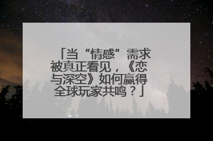 当“情感”需求被真正看见，《恋与深空》如何赢得全球玩家共鸣？