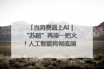 当消费遇上AI｜“苏超”再添一把火！人工智能将彻底颠覆绿茵场？