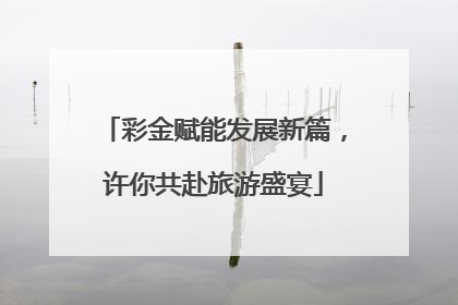 彩金赋能发展新篇，许你共赴旅游盛宴
