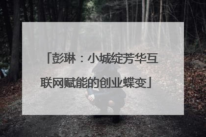 彭琳：小城绽芳华互联网赋能的创业蝶变