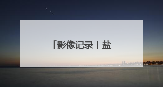 影像记录丨盐碱地上麦收记