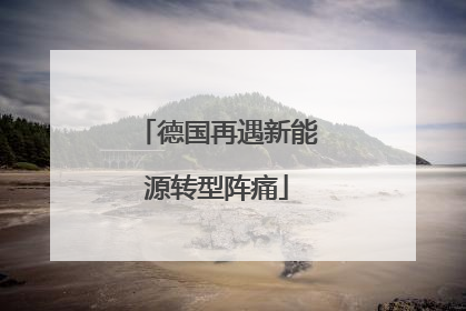 德国再遇新能源转型阵痛