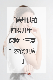 德州供销四措并举 保障“三夏”农资供应