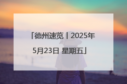 德州速览丨2025年5月23日 星期五