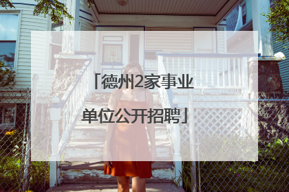 德州2家事业单位公开招聘
