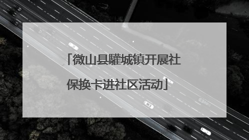 微山县驩城镇开展社保换卡进社区活动