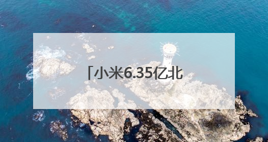 小米6.35亿北京拿地，拟用于建设新能源汽车工厂
