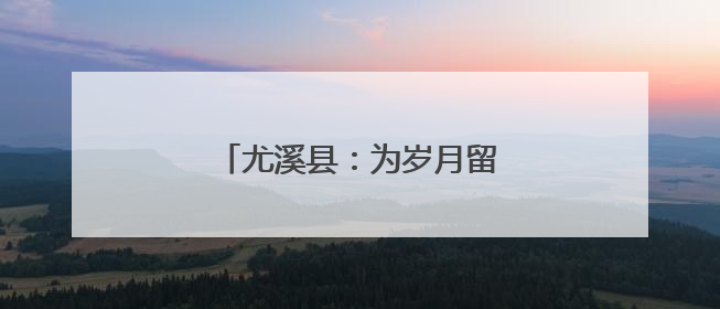 尤溪县：为岁月留影 为孝道添彩