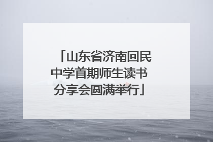 山东省济南回民中学首期师生读书分享会圆满举行