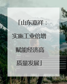 山东嘉祥：实施工业倍增 赋能经济高质量发展