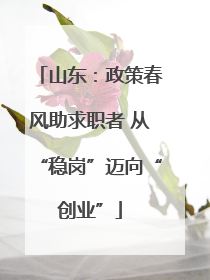 山东：政策春风助求职者 从“稳岗”迈向“创业”