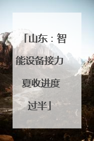 山东：智能设备接力 夏收进度过半