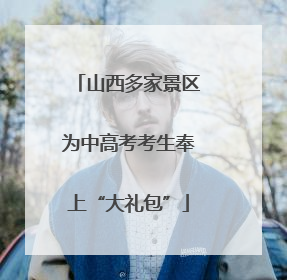 山西多家景区为中高考考生奉上“大礼包”