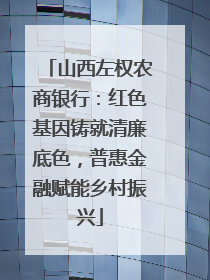 山西左权农商银行：红色基因铸就清廉底色，普惠金融赋能乡村振兴