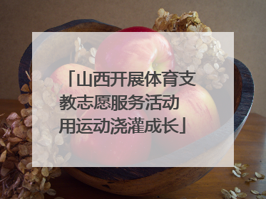 山西开展体育支教志愿服务活动 用运动浇灌成长
