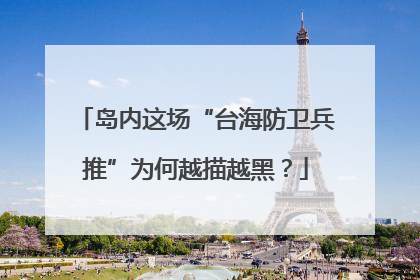岛内这场“台海防卫兵推”为何越描越黑？