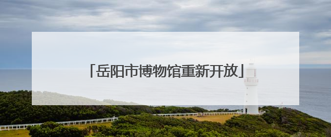 岳阳市博物馆重新开放