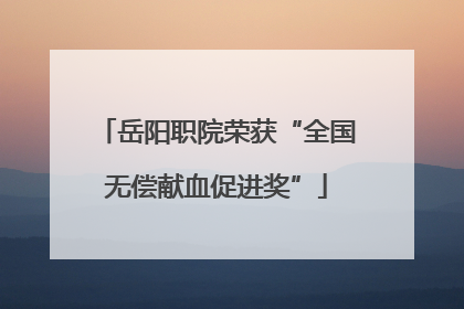 岳阳职院荣获“全国无偿献血促进奖”