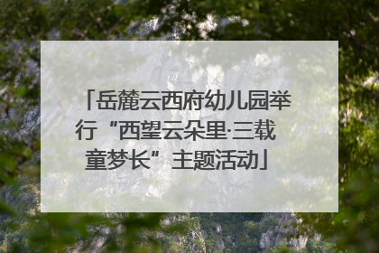 岳麓云西府幼儿园举行“西望云朵里·三载童梦长”主题活动