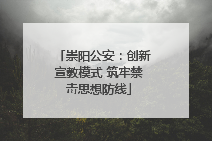 崇阳公安：创新宣教模式 筑牢禁毒思想防线