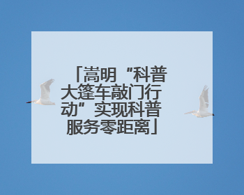 嵩明“科普大篷车敲门行动”实现科普服务零距离