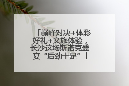 巅峰对决+体彩好礼+文旅体验，长沙这场斯诺克盛宴“后劲十足”