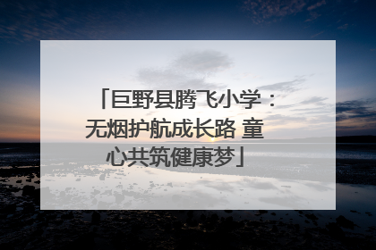 巨野县腾飞小学：无烟护航成长路 童心共筑健康梦
