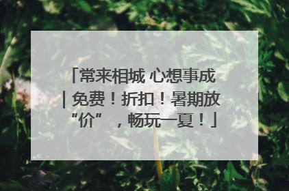 常来相城 心想事成｜免费！折扣！暑期放“价”，畅玩一夏！