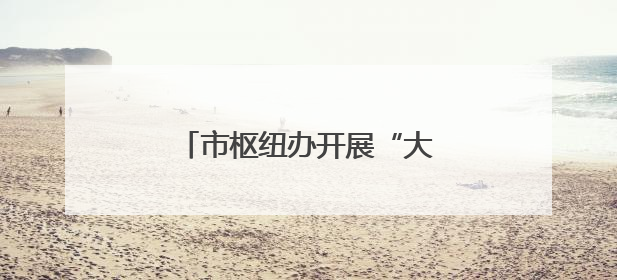 市枢纽办开展“大手牵小手 爱护母亲河”志愿服务活动