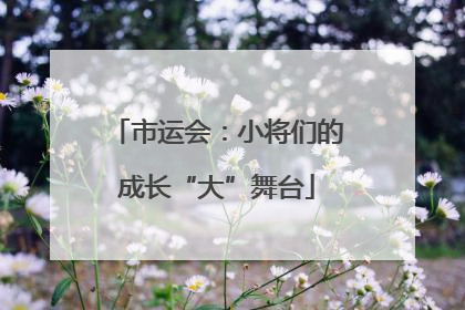 市运会：小将们的成长“大”舞台