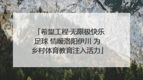 希望工程·无限极快乐足球 情暖洛阳伊川 为乡村体育教育注入活力