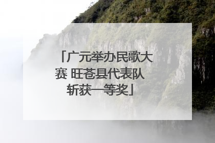 广元举办民歌大赛 旺苍县代表队斩获一等奖