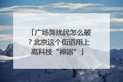 广场舞扰民怎么破？北京这个街道用上高科技“神器”