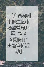 广西柳州市柳江区市场监管局开展“5·25爱肤日”主题宣传活动