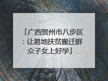 广西贺州市八步区：让易地扶贫搬迁群众子女上好学