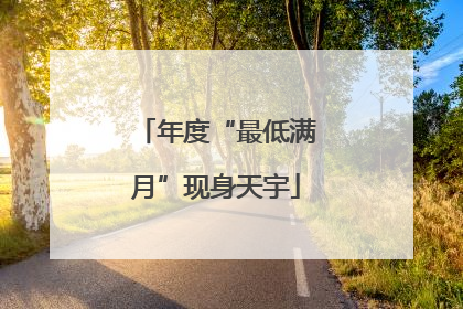 年度“最低满月”现身天宇