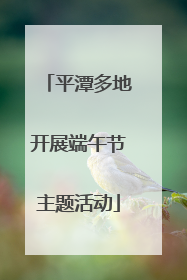平潭多地开展端午节主题活动