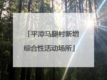平潭马腿村新增综合性活动场所