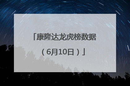 康隆达龙虎榜数据（6月10日）