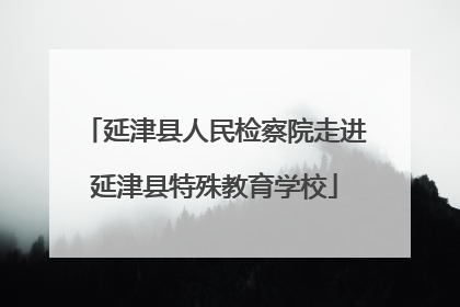 延津县人民检察院走进延津县特殊教育学校