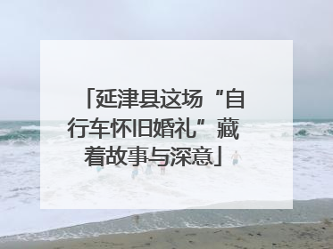 延津县这场“自行车怀旧婚礼”藏着故事与深意