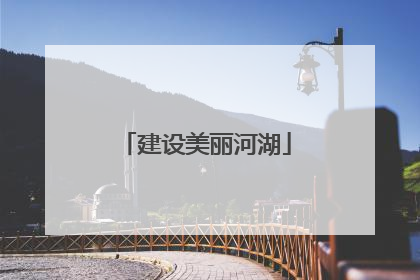 建设美丽河湖