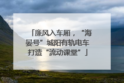廉风入车厢，“海晏号”城阳有轨电车打造“流动课堂”