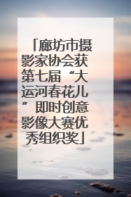 廊坊市摄影家协会获第七届“大运河春花儿”即时创意影像大赛优秀组织奖