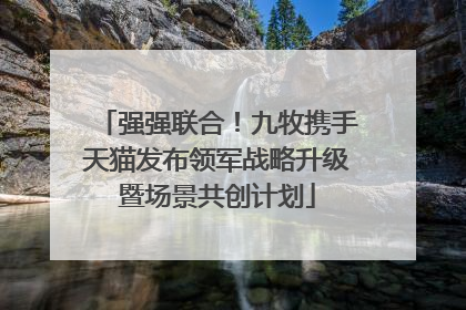 强强联合！九牧携手天猫发布领军战略升级暨场景共创计划
