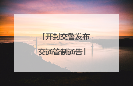 开封交警发布交通管制通告